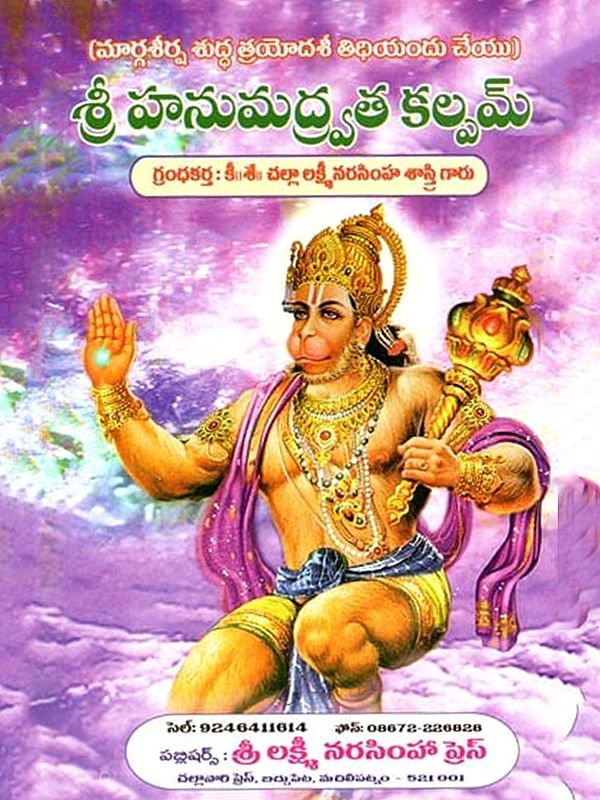 శ్రీ హనుమద్ర్వత కల్పః: Sri Hanumadrvata Kalpah (Telugu)