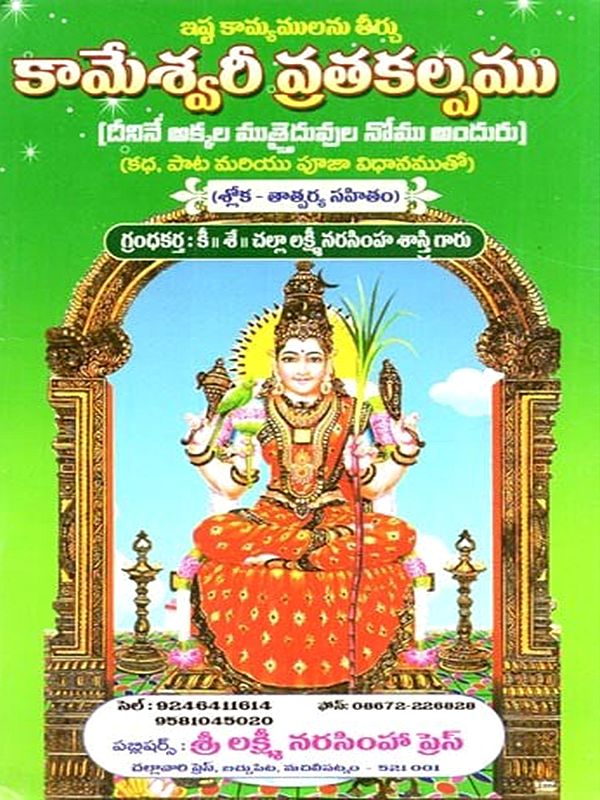 శ్రీ కామేశ్వరీ వ్రత కల్పః: Sri Kameshwari Vrata Kalpa (Telugu)