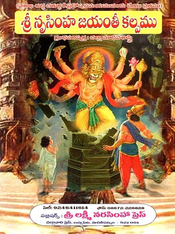 శ్రీ నృసింహజయంతీ వ్రతకల్పమ్ (పూజావిధాన, కరావలంబస్తోత్ర సహితము): Sri Nrsimhajayanti Vratakalpam (Pujavidhana, Karavalambastotra Sahitamu) -Telugu
