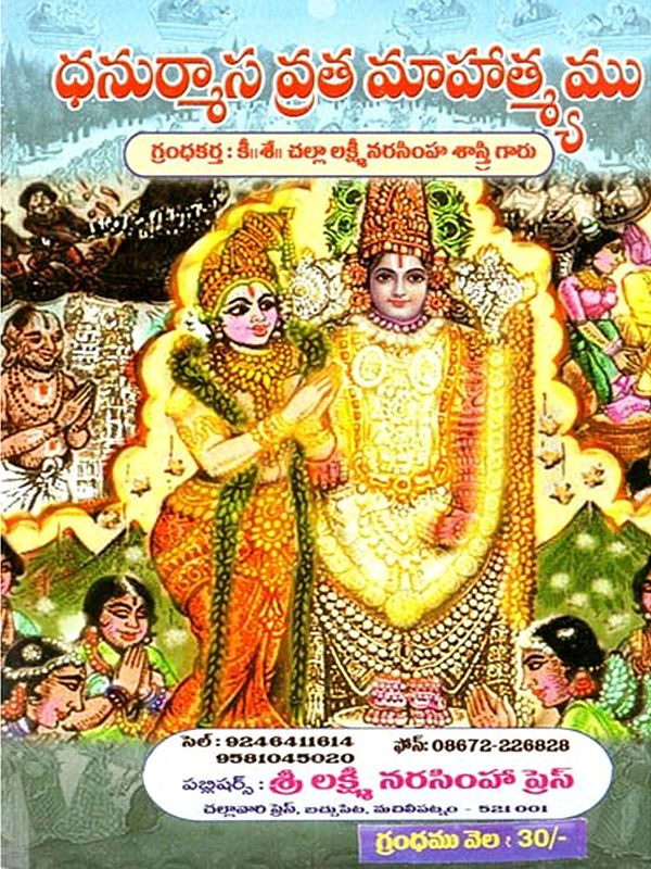 ధనుర్మాస వ్రత మాహాత్మ్యము (పురాణ, ప్రమాణ వచనములతో): Dhanurmasa Vrata Mahatmymu (Purana, Pramana Vacanamulato)  - Telugu