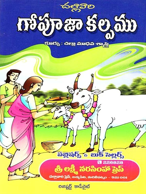 గోపూజా కల్పము: Gopuja Kalpamu (Telugu)