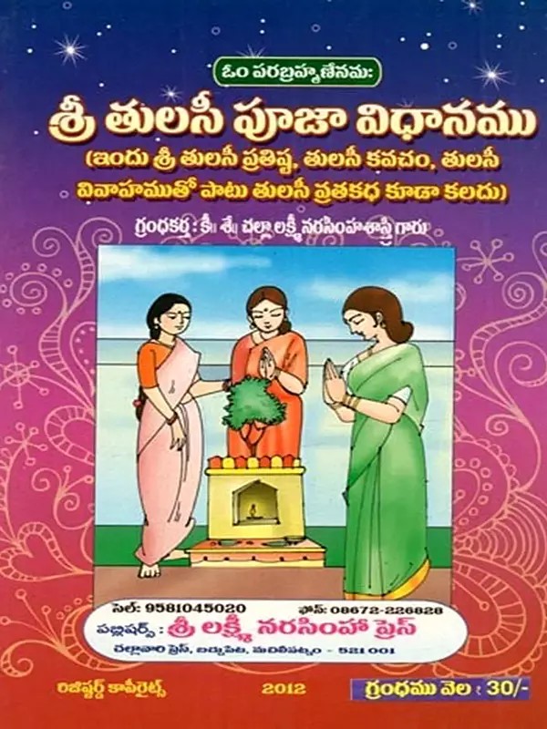 శ్రీ తులసీ పూజా కల్పమ్ (ప్రతిష్ఠ, పూజా విధానము, వివాహము, కథతో): Sri Tulasi Puja Kalpam (Pratistha, Puja Vidhanamu, Vivahamu, Kathato)- Telugu