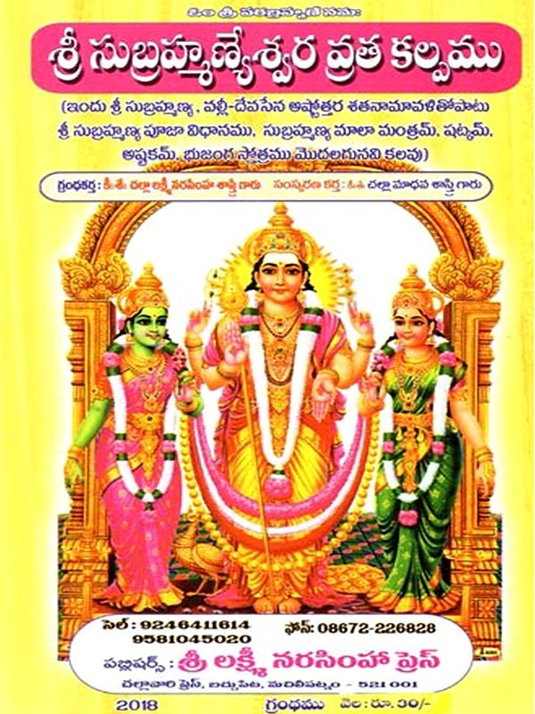 సుబ్రహ్మణ్యేశ్వరవ్రతకల్పం: Subrahmanyesvar Vratakalpah (Telugu)
