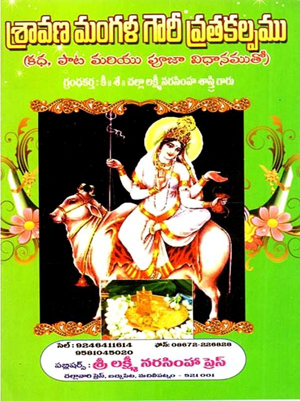 శ్రావణ మంగళ గౌరీ వ్రతకల్పము (ఆధ, పాట మరియు పూజా విధానముతో): Sravana Mangala Gaura Vratakalpamu (Adha, Pata Mariyu Puja Vidhanamuto) - Telugu