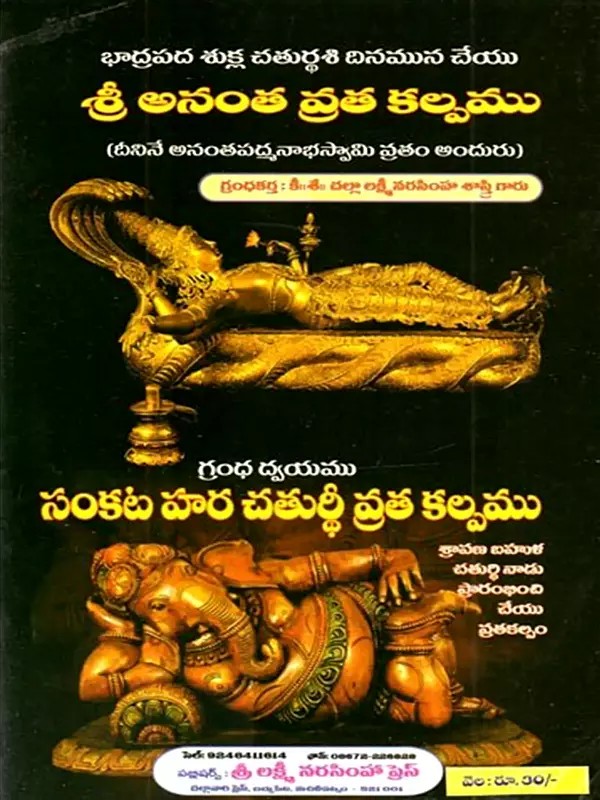 శ్రీ అనంత వ్రత కల్పము (దీనినే అనంతపద్మనాభస్వామి వ్రతం అందురు): Sri Ananta Vrata Kalpamu (Dinine Anantapadmanabhasvami Vratam Anduru) - Telugu