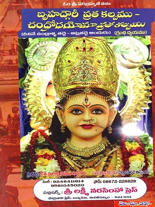 బృహగౌరీ- చంద్రోదయోమావ్రతము: Brhagauri- Candrodayomavratamu (Telugu)