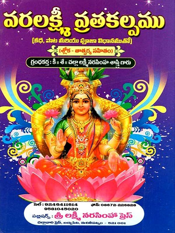 వరలక్ష్మీ వ్రతకల్పము (కథ, పాట మరియు పూజా విధానముతో) (శ్లోక - తాత్పర్య సహితం): Varalaksmi Vratakalpamu (Katha, Pata Mariyu Puja Vidhanamuto) (Sloka - Tatparya Sahitam in Telugu)