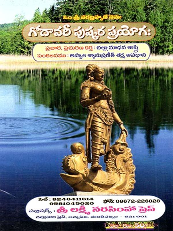 గోదావరీ పుష్కర ప్రయోగః: Godavari Puskara Prayogah (Telugu)