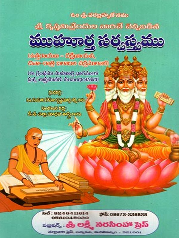ముహూర్తసర్వస్వము ముహూర్తభాగములో ప్రశ్నశాస్త్రము: Muhurthasarvasvamu Muhurthabhagamulo Prasnasastramu (Telugu)