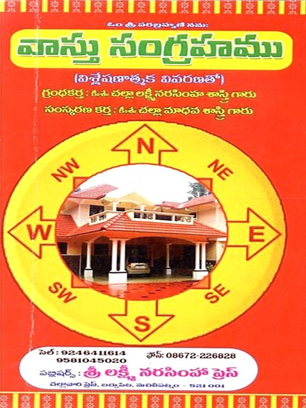 వాస్తు సంగ్రహము (వాస్తు గ్రంథము): Vastu Sangrahamu (Vastu Granthamu in Telugu)