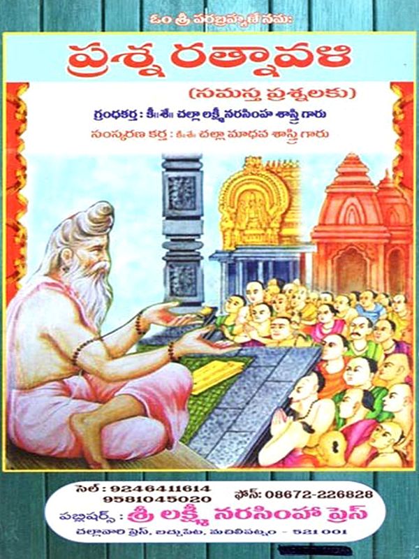 ప్రశ్న రత్నావళి (తాత్పర్య సహితము): Prasna Ratnavali (Tatparya Sahitamu in Telugu)