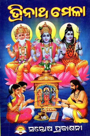 ତ୍ରିନାଥ ଚମଳା- Trinath Mela (Oriya)