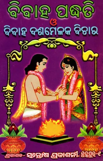 ବିବାହ ପଦ୍ଧତି ও ବିବାହ ଦଶମେଳକ ବିଚାର- Vivah Paddhati O Vivah Dasamelaka Vichara (Oriya)