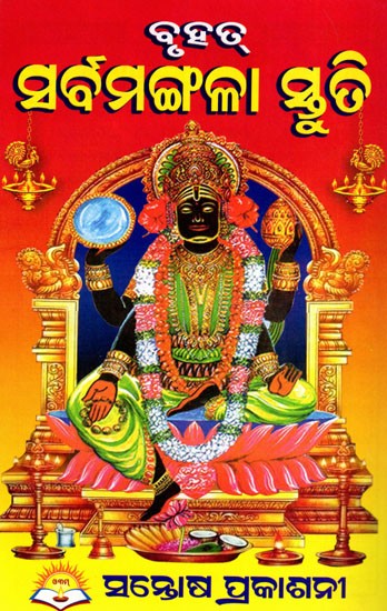 ବୃହତ୍ ସର୍ବମଙ୍ଗଳା ସ୍ତୁତି- Brihata Sarva Mangala Stuti (Oriya)