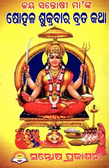 ଜୟ ସନ୍ତୋଷୀ ମା’ଙ୍କ ଷୋହଳ ଶୁକ୍ରବାର ବ୍ରତ କଥା- Jai Santoshoti Mata Sollaha Sukravar Vrata Katha (Oriya)