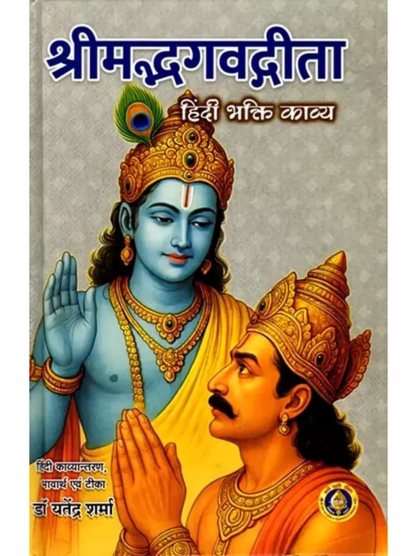 श्रीमद्भगवद्गीता (हिंदी भक्ति काव्य): Srimad Bhagavad Gita (Hindi Devotional Poetry)