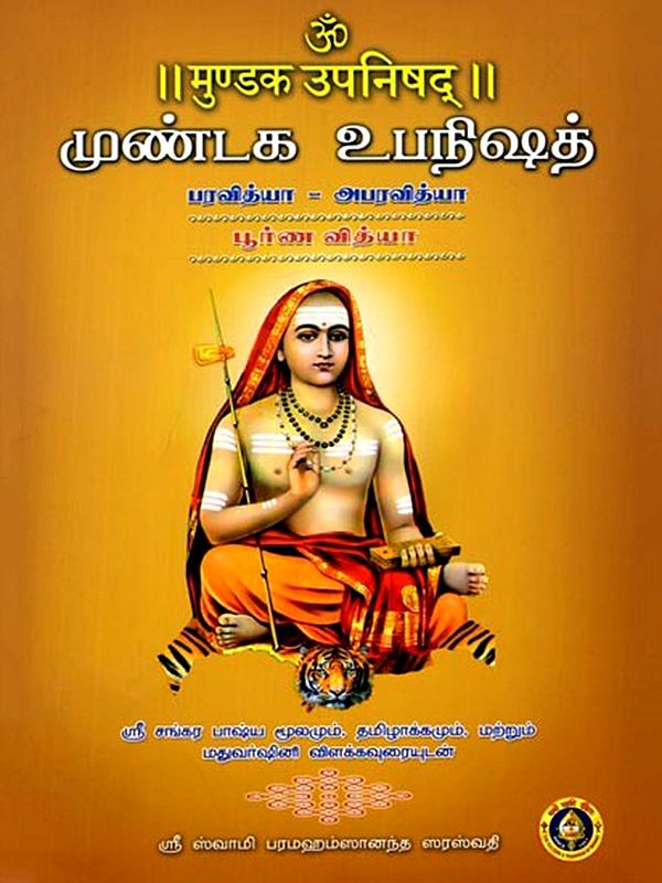 முண்டக உபநிஷத் (मुण्डक उपनिषद्): Mundaka Upanishad: The Holistic Wisdom (Para Vidya - Apara Vidya) Tamil