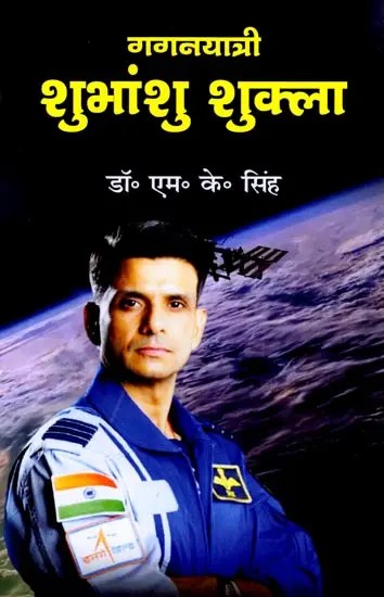 गगनयात्री शुभांशु शुक्ला: Gagan Gayatri Shubhanshu Shukla