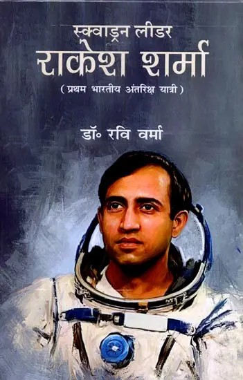 स्क्वाड्रन लीडर राकेश शर्मा (प्रथम भारतीय अंतरिक्ष यात्री): Squadron Leader Rakesh Sharma (First Indian Astronaut)