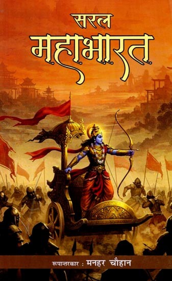 सरल महाभारत: Simple Mahabharata