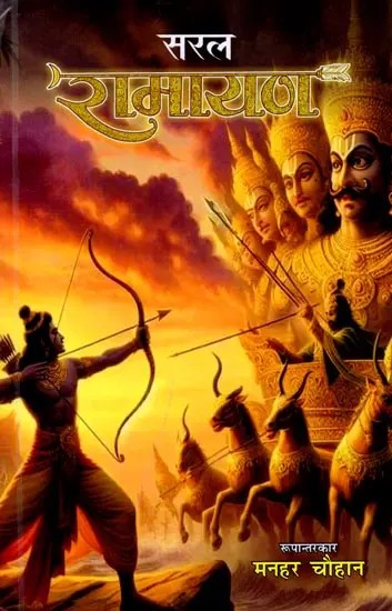 सरल रामायण: Simple Ramayan