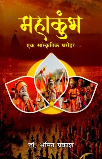 महाकुंभ (एक संस्कृतिक धरोहर): Maha Kumbh (A Cultural Heritage)