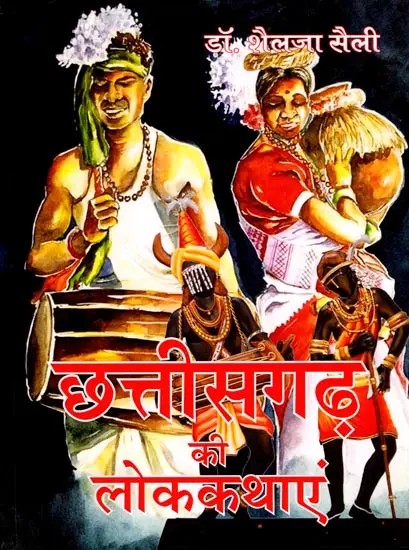 छत्तीसगढ़ की लोककथाएं: Folktales of Chhattisgarh