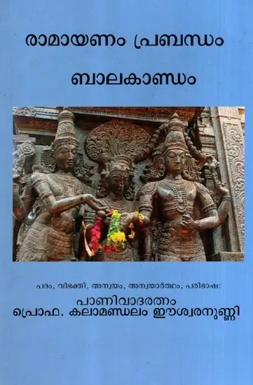 രാമായണം പ്രബന്ധം- ബാലകാണ്ഡം: Ramayanam Prabandham- Balakandam (Malayalam)