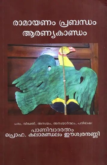 രാമായണം പ്രബന്ധം- ആരണ്യകാണ്ഡം: Ramayanam Prabandham- Aranyakandam (Malayalam)