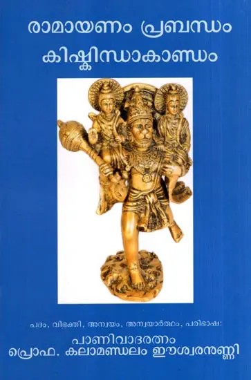 രാമായണം പ്രബന്ധം- കിഷ്കിന്ധാകാണ്ഡം: Ramayanam Prabandham- Kishkindhakandam (Malayalam)