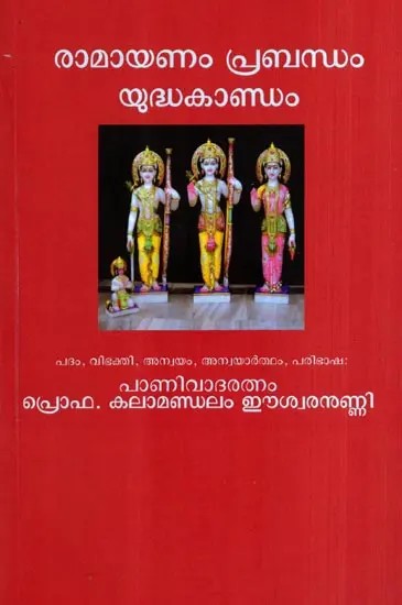 രാമായണം പ്രബന്ധം- യുദ്ധകാണ്ഡം: Ramayanam Prabandham- Yuddhakandam (Malayalam)