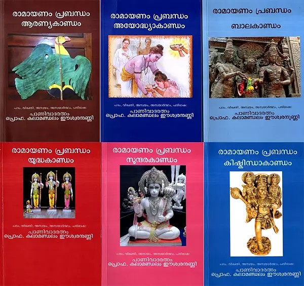 രാമായണം പ്രബന്ധം: Ramayanam Prabandham- Balakandam, Ayodhyakandam, Aranyakandam, Kishkindhakandam, Sundarakandam and Yuddhakandam (Set of 6 Volumes)