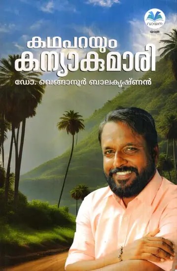 കഥപറയും കന്യാകുമാരി: Kadhaparayum Kanyakumari in Malayalam (Travelogue)