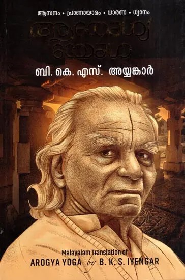 ആരോഗ്യ യോഗ: Health Yoga (Malayalam)