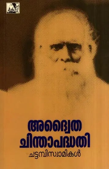അദ്വൈതചിന്താപദ്ധതി: Advaita Philosophy (Malayalam)