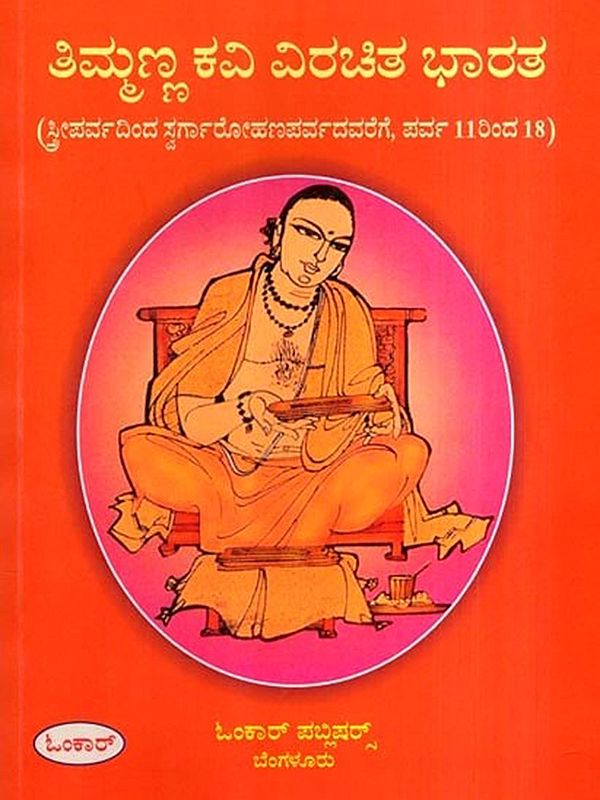 ತಿಮ್ಮಣ್ಣ ಕವಿ ವಿರಚಿತ ಭಾರತ: Timmanna Kavi Virachita Bharata- From Streeparva to Swargarohanaparva, Parva 11 to 18 (Kannada)
