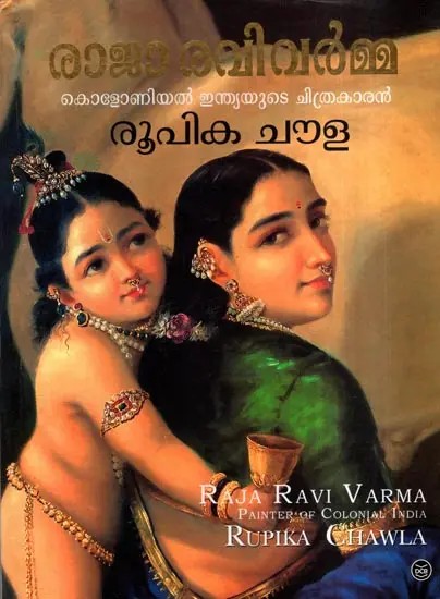 രാജാ രവിവർമ്മ: കൊളോണിയൽ ഇന്ത്യയുടെ ചിത്രകാരൻ: Raja Ravi Varma- Painter of Colonial India (Malayalam)