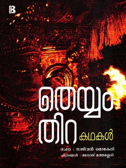 തെയ്യം തിറ കഥകൾ: Theyyam Thira Kathakal (Malayalam)
