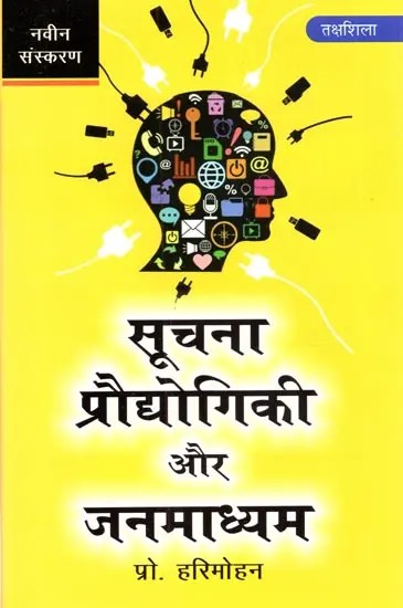 सूचना प्रौद्योगिकी और जन-माध्यम: Information Technology and Mass Media