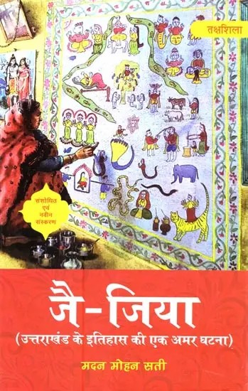 जै-जिया (उत्तराखंड के इतिहास की एक अमर घटना): Jai-Jiya (Uttarakhand Ke Itihaas Kee Ek Amar Ghatana) - Novel