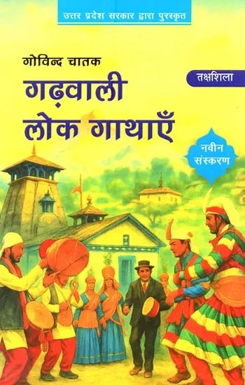 गढ़वाली लोक गाथाएँ: Garhwali Lok Kathayen
