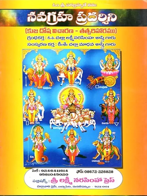 నవగ్రహ ప్రదర్శిని (కుజ దోష విచారణ - తత్పరిహారము): Navagraha Pradakshina (Kuja Dosa Vicarana - Tatpariharamu in Telugu)