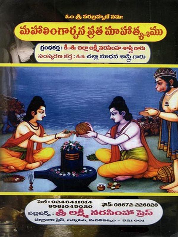 మహాలింగార్చన వ్రత మాహాత్య్మమ (శ్లోక - తాత్పర్య సహితము): Mahalingarcana Vrata Mahatymama (Sloka - Tatparya Sahitamu in Telugu)