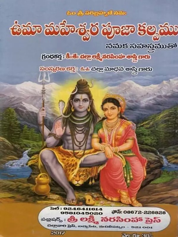 ఉమామహేశ్వర పూజాకల్పము (మహాలింగార్చనకు ప్రాముఖ్యమైనది): Umamahesvara Pujakalpamu (Mahalingarcanaku Pramukhyamainadi in Telugu)