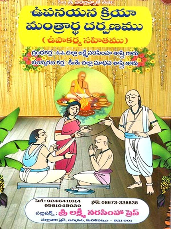 ఉపనయన క్రియా మంత్రార్థ దర్పణము (ఉపాకర్మ సహితము): Upanayana Kriya Mantrartha Darpaṇamu (Upakarma Sahitamu in Telugu)