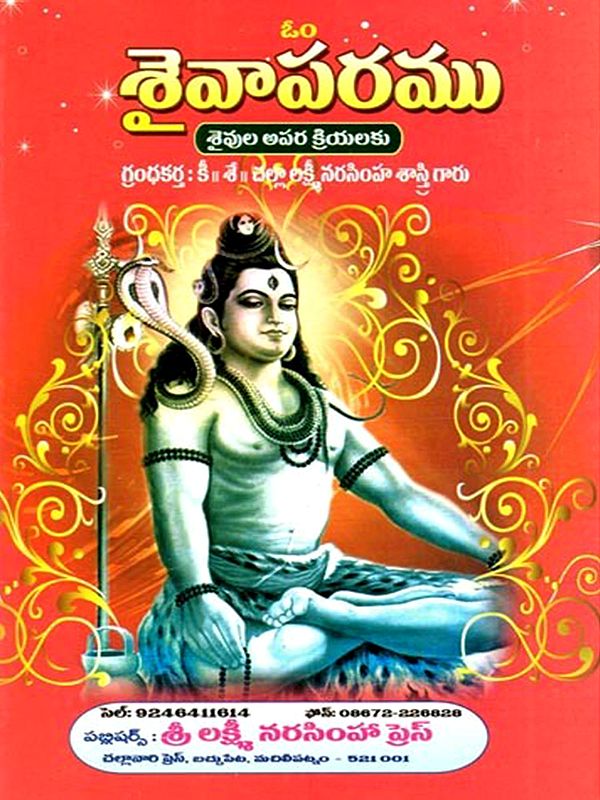 శైవాపరము (శైవుల అపర కర్మలకు ప్రాముఖ్యమైనది): Saivaparamu (Saivula Apara Karmalaku Pramukhyamainadi in Telugu)