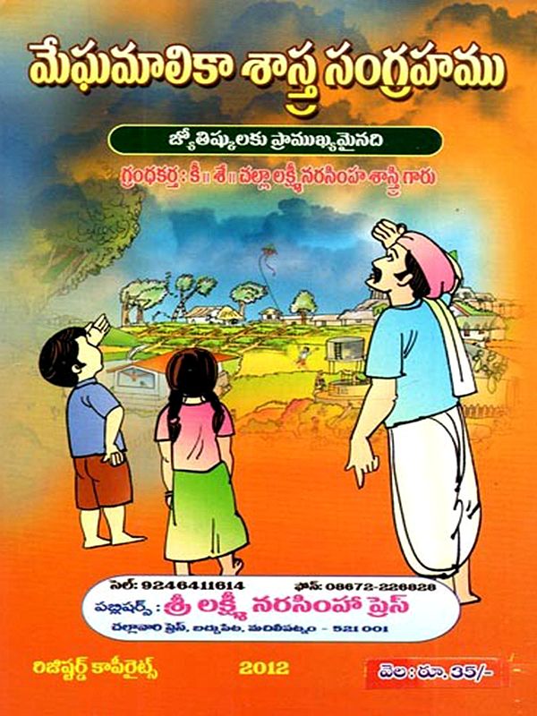 మేఘమాలికా శాస్త్ర సంగ్రహము (జ్యోతిష్కులకు ప్రాముఖ్యమైనది): Meghamalika Sastra Sangrahamu (Jyotiskulaku Pramukhyamainadi in Telugu)