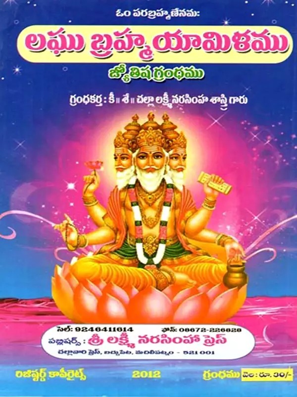 లఘు బ్రహ్మయామిళము జ్యోతిష గ్రంథము: Laghu Brahmayamilamu Jyotisa Granthamu in Telugu)
