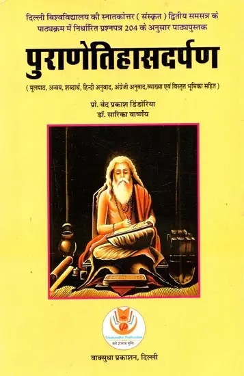 पुराणेतिहासदर्पण: Puranetihasadarpan (Mulpath, Anvaya, Shabdarth, Hindi Anuvad, Angrejee Anuvad, Vyakhya Evam Vistrut Bhumika Sahit
