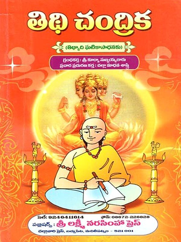 తిథిచంద్రిక (తిధ్యాది ఘటికాసాధనకు): Tithicandrika (Tidhyadi Ghatikasadhanaku In Telugu)